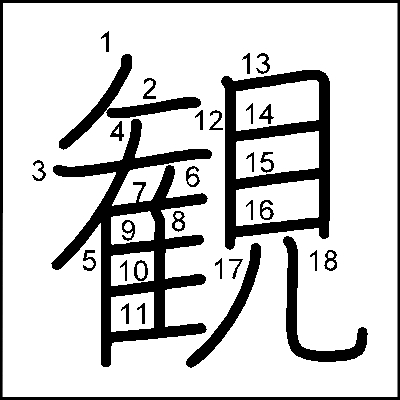 観察の書き順 筆順 漢字の書き順ナビ