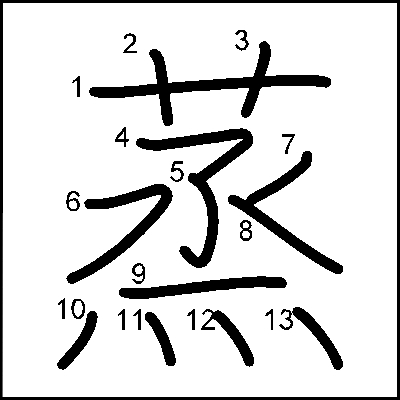 蒸の書き順 筆順 漢字の書き順ナビ